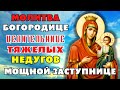 МОЛИТВА БОГОРОДИЦЕ ЦЕЛИТЕЛЬНИЦЕ ТЯЖЕЛЫХ НЕДУГОВ И МОЩНОЙ ЗАСТУПНИЦЕ! Молитва Богородице Иверской