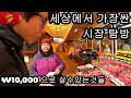 🇰🇬 [57] 키르기즈스탄 시장탐방 (feat. ₩10,000의 행복)