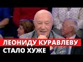 У Леонида Куравлева началось обширное поражение легких