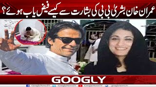 Imran Khan Bushra Bibi Kei Basharat Sai Kaisay Faizyab Huay? Googly News Tv