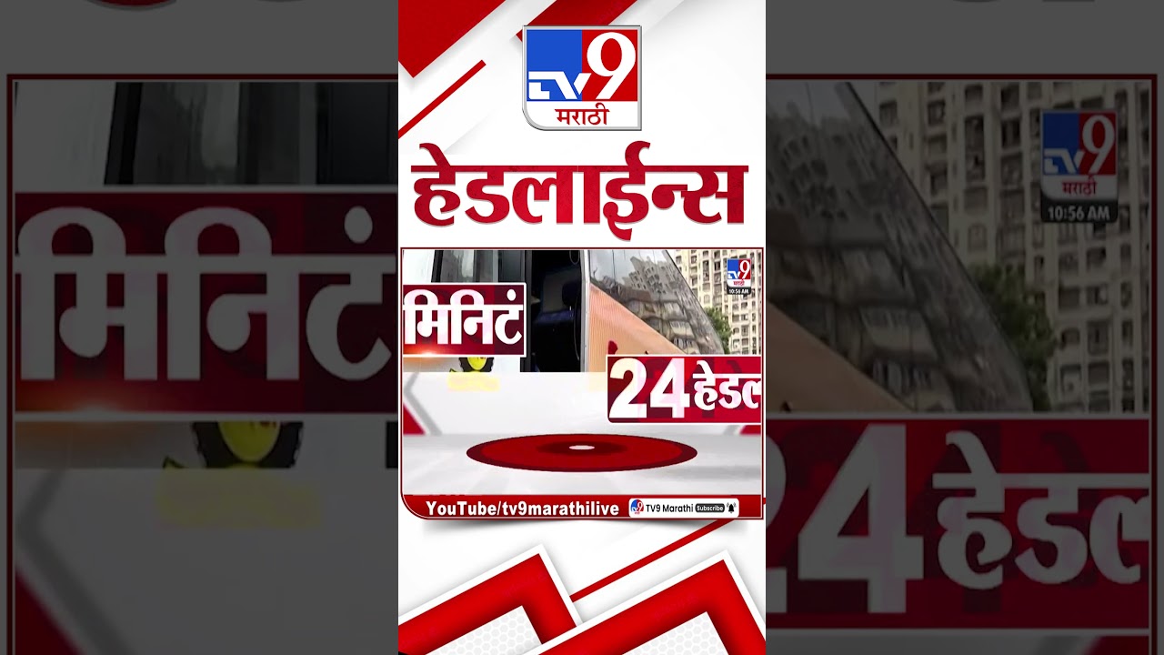 Tv9 Marathi News Top Headline Today | 20 February 2026 | 11 AM | 4 Minute 24 Headline Maharashtra
