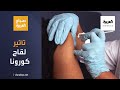 صباح العربية | بعد أخذه لقاح كورونا نادر صعب يتحدث عن تأثيره