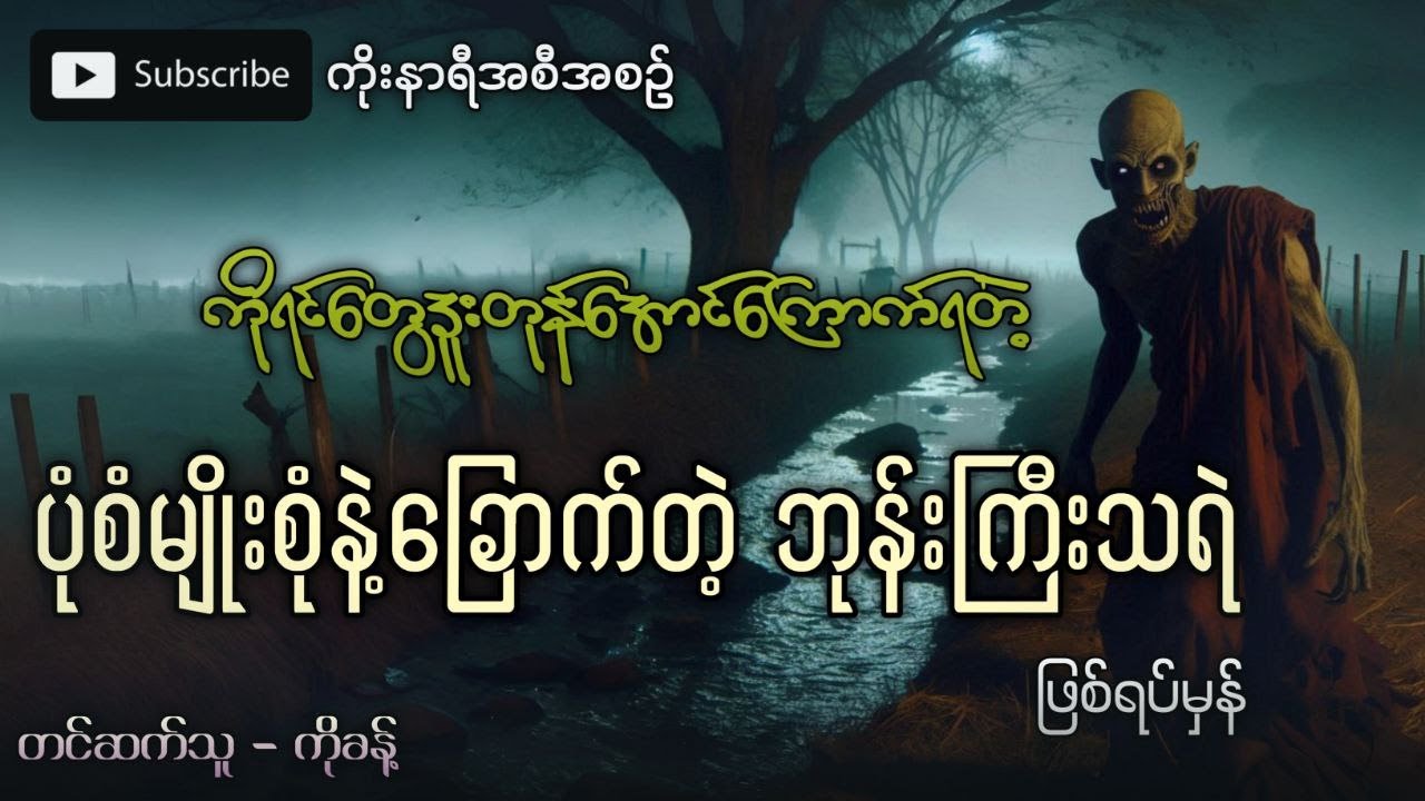 ကိုရင်တွေမနေနိုင်အောင် ပုံစံမျိုးစုံနဲ့ ခြောက်လန့်တဲ့ ဖြစ်ရပ်မှန် ဘုန်းကြီးသရဲ