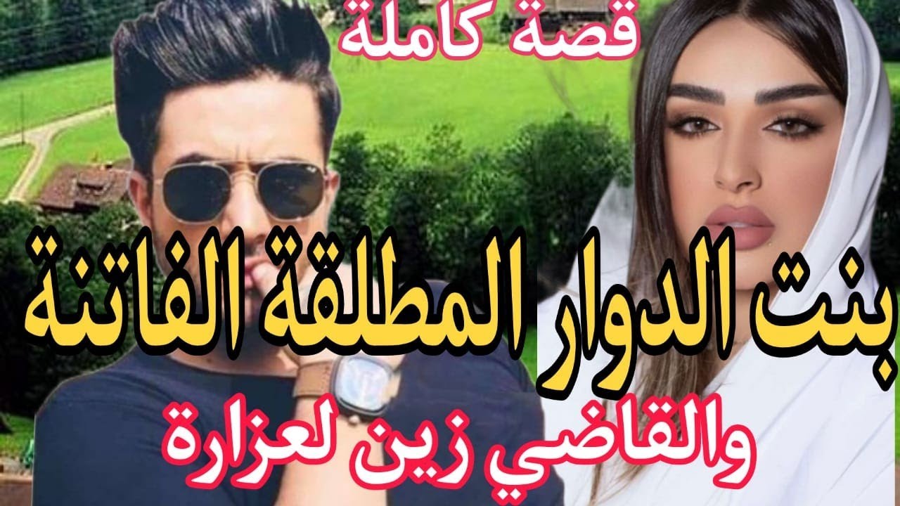 قصة كاملة:مشيت عند القاضي 😱باش نطلق صدق عجبتو وتزوج بيا👰‍♀️ قاضي الغرام 😍