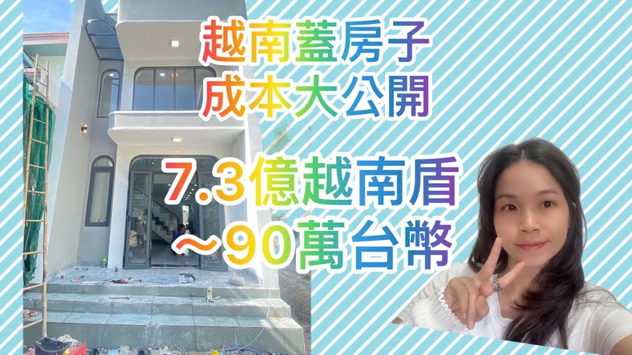 PART 1 越南建房成本大公開！7.3億越南盾（90萬台幣）可以蓋出什麼樣的房子？ #越南蓋房 #越南Vlog #越南生活 #越南房價  #Tina在越南 #家庭故事 #建房成本 #台灣VS越南