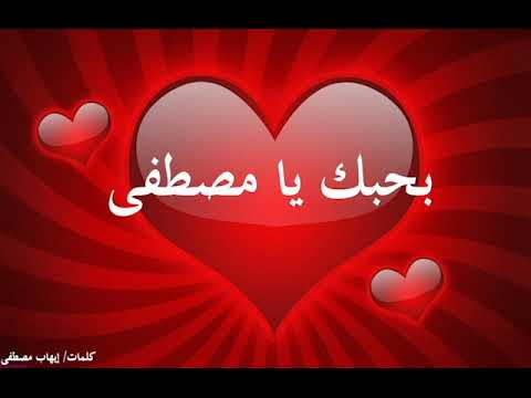 بحبك يا مصطفى