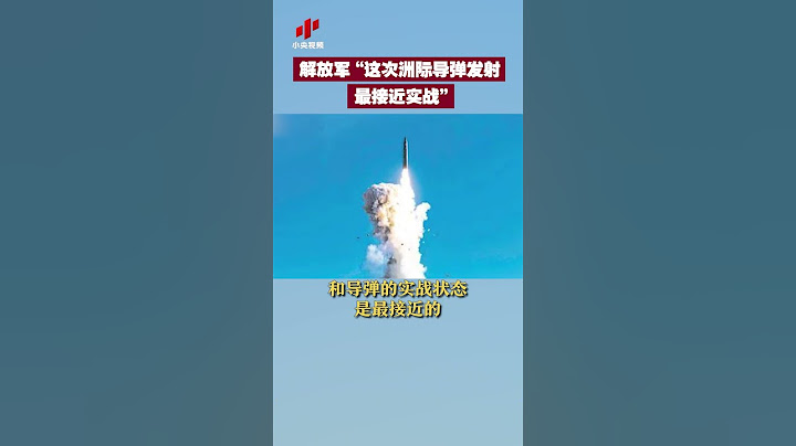 中国向美太平洋发射弹道导弹 China launches ballistic missiles into the US Pacific