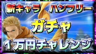 【幻想水滸伝スターリープ】新キャラ‼ハンフリーガチャ‼１万円チャレンジ‼
