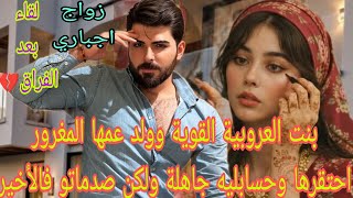 بنت العروبية القوية وولد عمها المغرور . رفضها وحسابليه جاهلة صدماتو فالأخير .تزوجها ومعارفش بنت عمو 