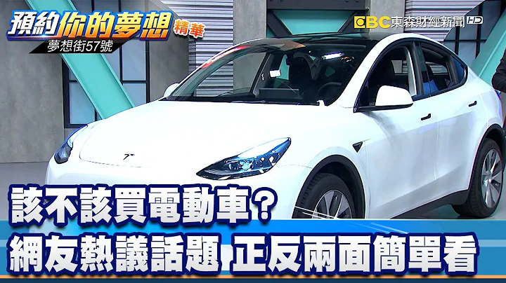 該不該買電動車？ 網友熱議話題 正反兩面簡單看《 @57DreamSt  預約你的夢想 精華篇》20230223 李冠儀 Rick 謝騰輝 羅焜平 - 天天要聞