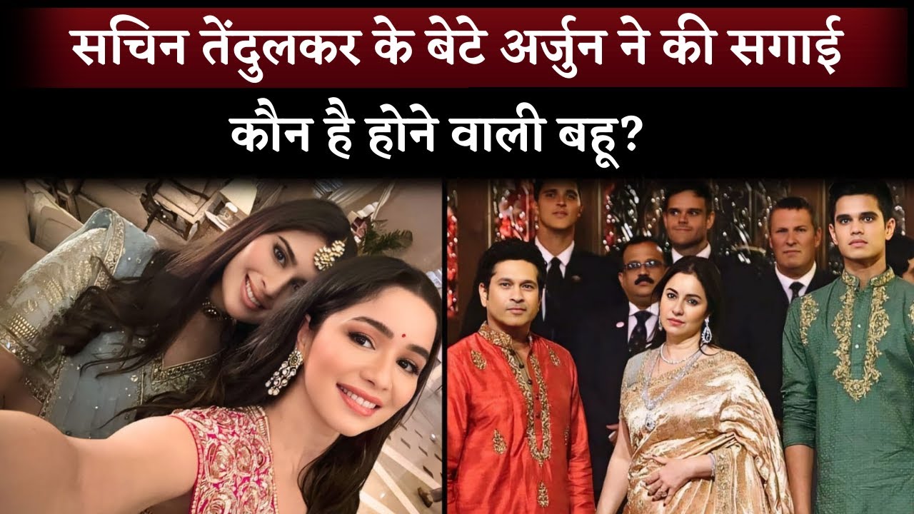 Sachin Tendulkar's Son Arjun Tendulkar Gets Engaged To Saaniya Chandhok | Who Is Saaniya Chandhok?