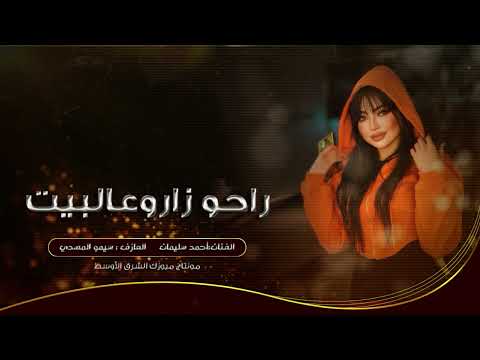 راحو زارو عالبيت مسباح ماجابولي الفنان أحمد سليمان 2025 1 