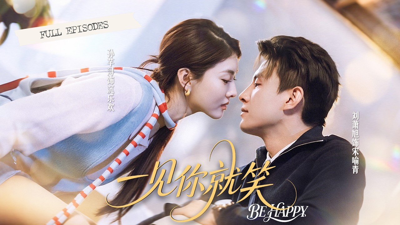 【熱門短劇】劉蕭旭&孫芊潯|求職屢敗的她誤入豪門當保姆，遇上情緒陰晴不定的冷面總裁，原以為是地獄開局，誰知他越生氣轉賬越狠，三個月後直接躺贏！💕💌