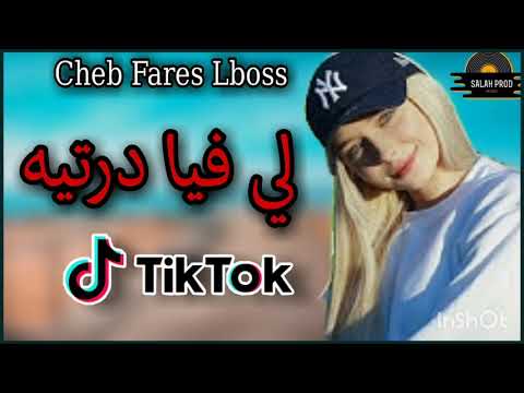 قنبلة التيك توك Cheb Fares Lboss Avec Za9zouk لي فيا درتيه 2021