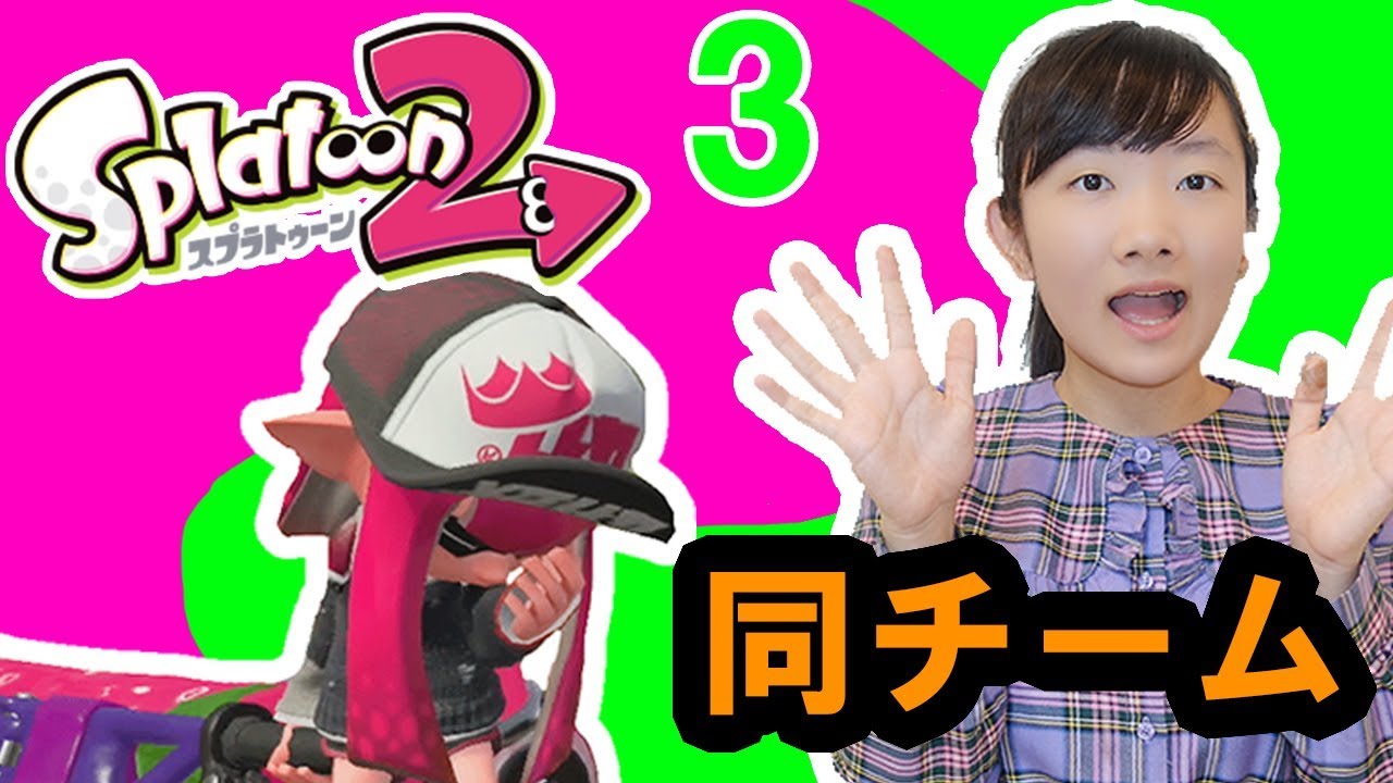 ★スプラトゥーン2実況～➂初の同チームプレイ～★