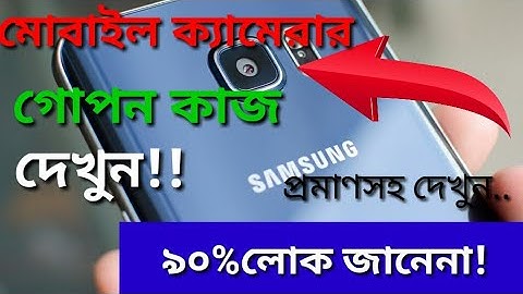 মোবাইল ক্যামেরার গোপন কাজ দেখুন || Camera Hidden Works || 2019