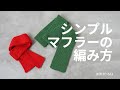 【初心者向け】シンプルマフラーの編み方
