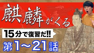 【麒麟がくる 復習】第1〜21回 NHK大河ドラマ「麒麟がくる」を小学生でもわかるレベルで復習してみた | 明智光秀 | 斎藤道三 | 織田信長