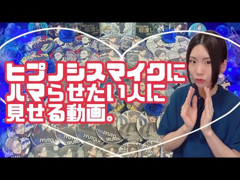 ヒプノシスマイクにハマらせたい人に見せる動画。