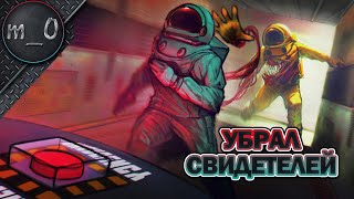 Жестко убрал свидетелей / Игра за Предателя / AMONG US