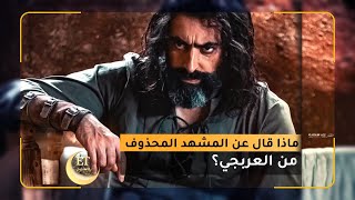 ماذا قال باسم ياخور عن المشهد المحذوف من العربجي؟🎬