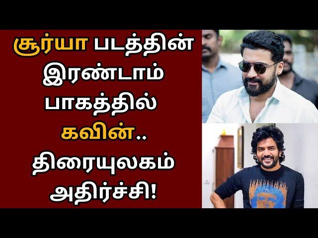 சூர்யா படத்தின் இரண்டாம் பாகத்தில் கவின், திரையுலகம் அதிர்சசி | Suriya | Suriya 44 | Kavin | Krishna class=