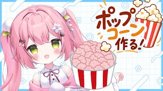 【手元配信】　ホワイトデー！最強ポップコーン作ります！…