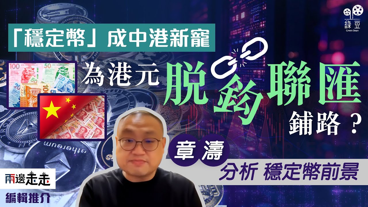 中港追捧虛擬「穩定幣」，謀破美國金融制裁？｜章濤分析穩定幣前景｜編輯推介