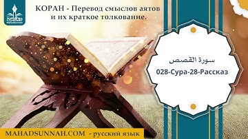 028 Сура 28 Рассказ   سورة القصص