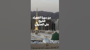 تلاوة مباركة للشيخ: علي الحذيفي حفظه الله، ﴿واتقوا الذي خلقكم والجبلة الأولين﴾ [الشعراء]