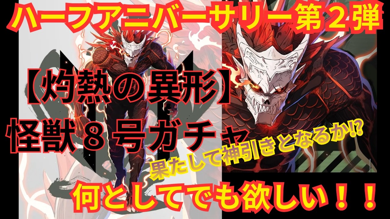 【怪獣８G】ハーフアニバーサリー第２弾新キャラガチャ/火力の王何としても手に入れたいのでガチャ回すぞ!!/神引きとなるか⁉