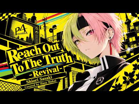 【VTuber】 Reach Out To The Truth - Revival -【歌ってみた】