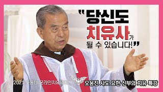 꽃동네 온라인 치유 세미나_오웅진 신부의 치유특강