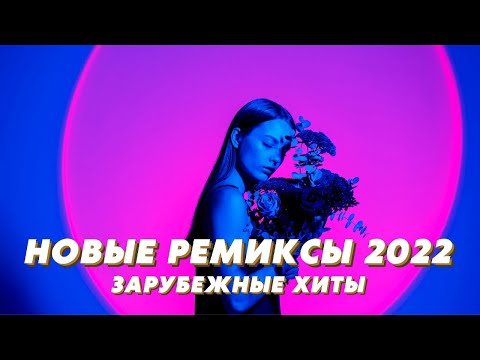 Новые Ремиксы 2022 Зарубежные Хиты 2022 Новинки Музыки 2022 Музыка 2022 Хиты 2022