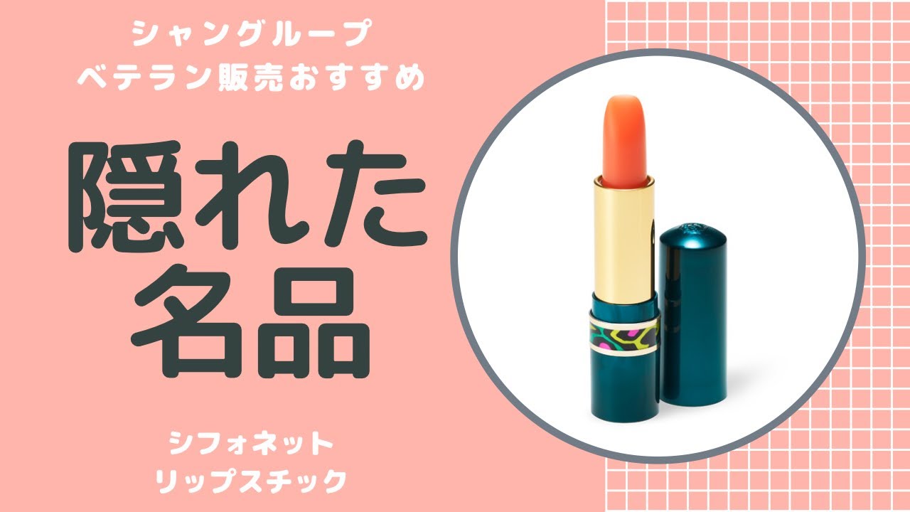ベテラン販売員おすすめ商品!!伝説のシフォネットリップスチック - YouTube