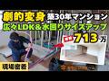 【築30年リノベ】狭いお風呂・洗面所をサイズアップ！キッチン移設で実現した広々LDK間取り変更の全貌（総額713万円）