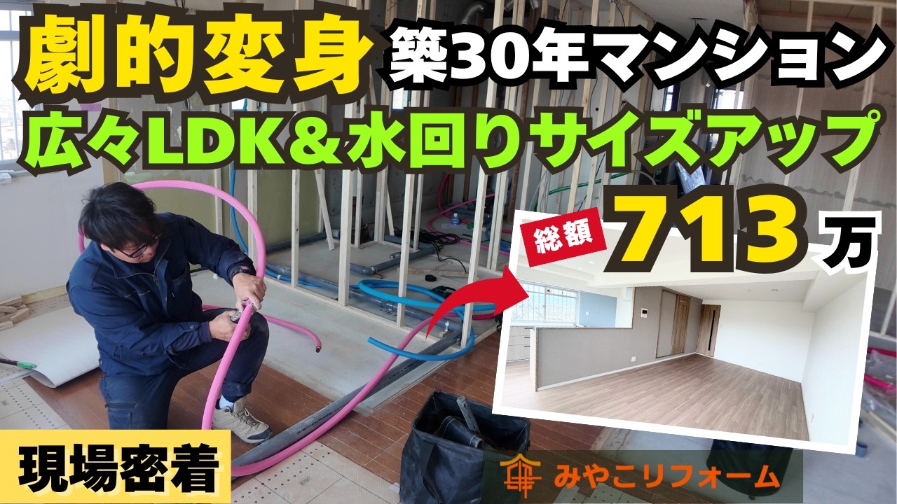 【築30年リノベ】狭いお風呂・洗面所をサイズアップ！キッチン移設で実現した広々LDK間取り変更の全貌（総額713万円）