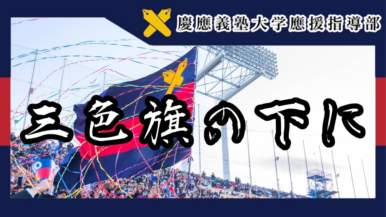 慶應義塾大学應援指導部】三色旗の下に（歌詞字幕付き） - YouTube