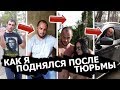 КАК Я ПОДНЯЛСЯ ПОСЛЕ ТЮРЬМЫ / ИСТОРИЯ БЫВШЕГО ЗЕКА