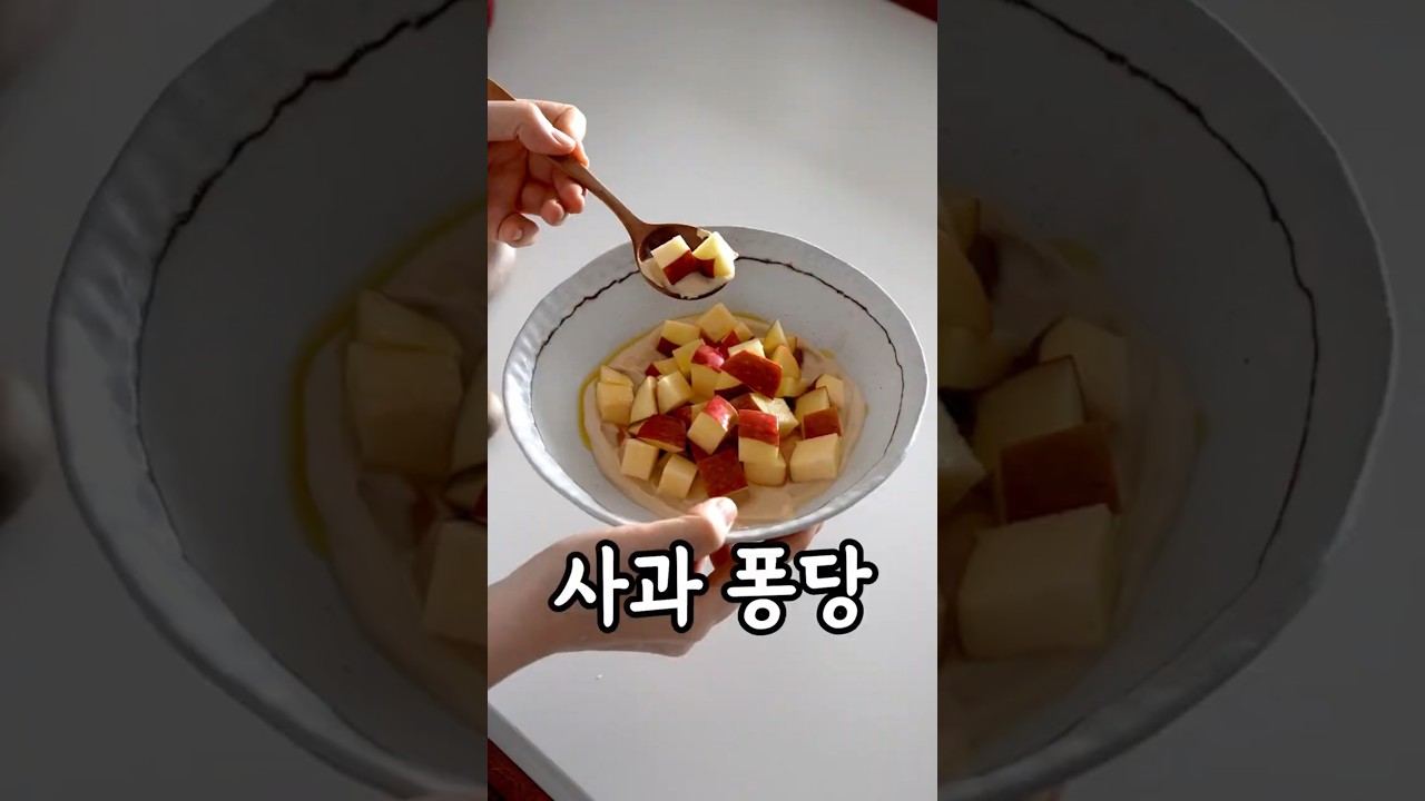 사과 와르르 그릭퐁당소스 만들기 — 생활작가 레시피 썸네일
