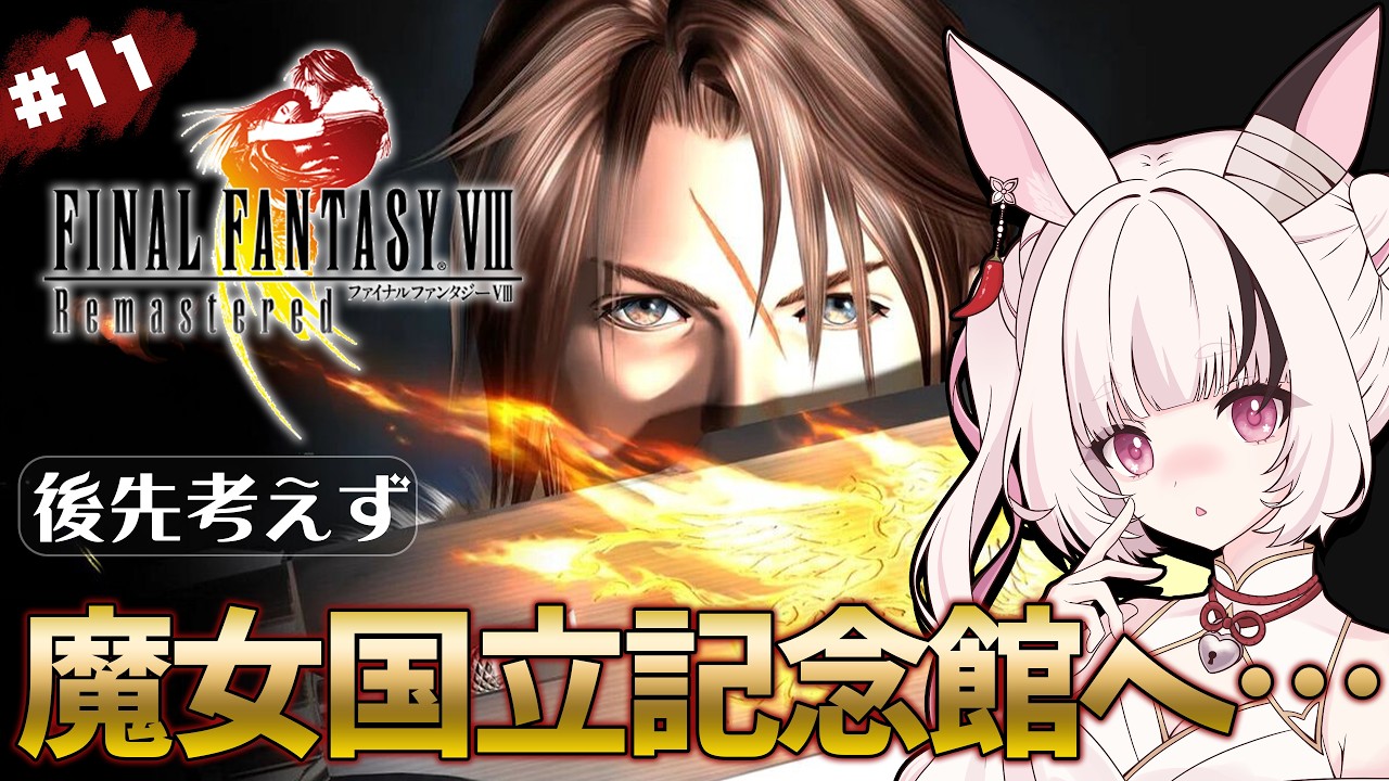 【FF8】#11 ほぼサブイベ探索してる初見プレイ【因幡兎/Vtuber】 #女性実況 #ゲーム実況