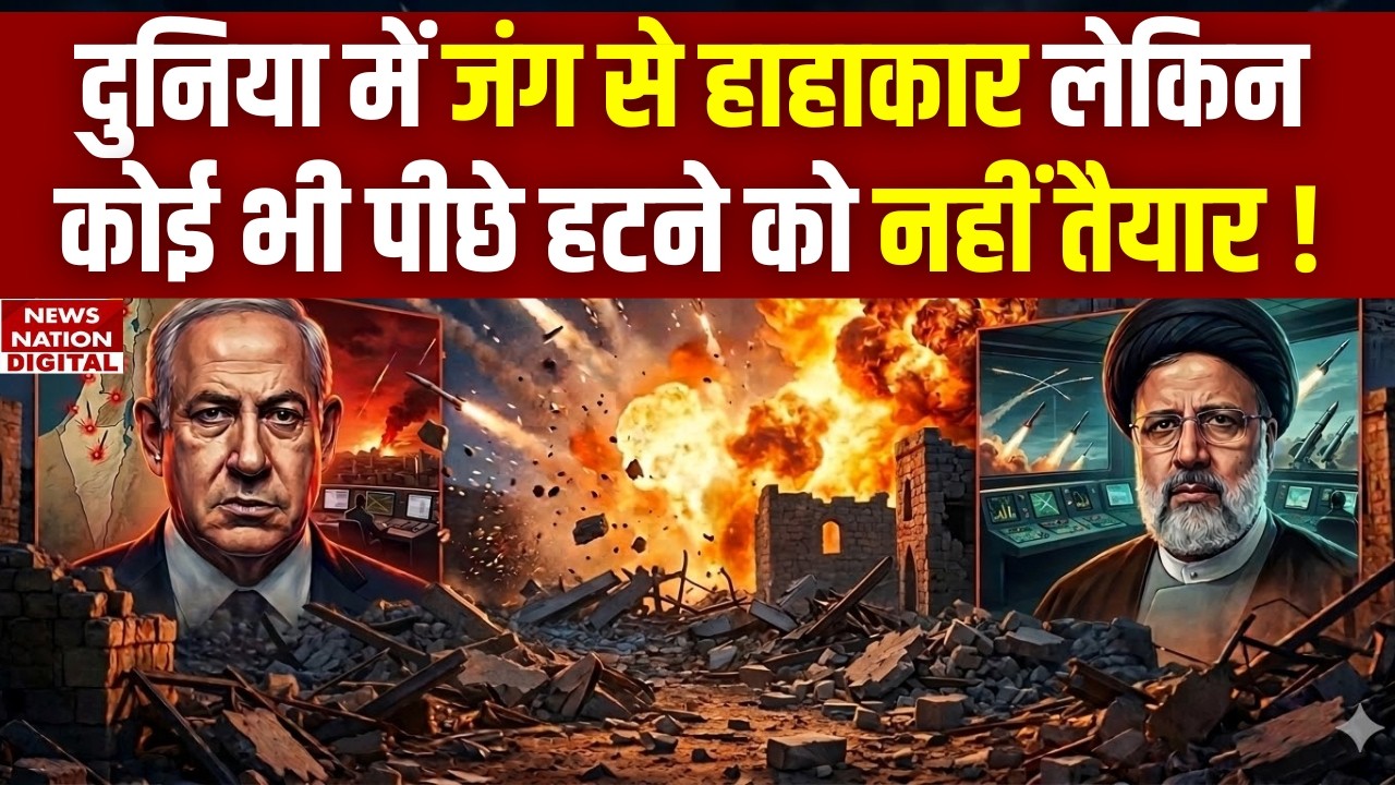 Israel-Iran War: जंग से हाहाकार, कोई पीछे हटने को नहीं तैयार | Trump | Netanyahu | Mojtaba Khamenei