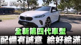 Bmw 1系列大改款售價155～268萬，算是沒什麼漲價但配備補齊了，你會想入手嗎？