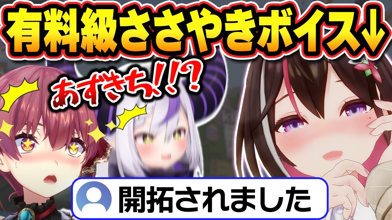 【総集編】破壊力が凄い囁きをするあずきちに大興奮のホロメン【ホロライブ/AZKi/さくらみこ/夏色まつり/宝鐘マリン/角巻わため/ラプラス・ダークネス/切り抜き】