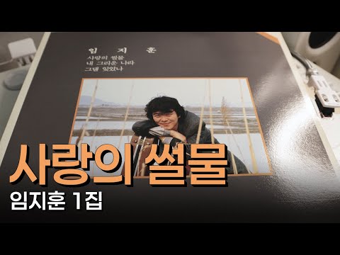 [LP로 듣는 8090가요 #129] 사랑의 썰물 - 임지훈 1집