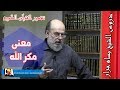 الشيخ بسام جرار | تفسير والله خير الماكرين