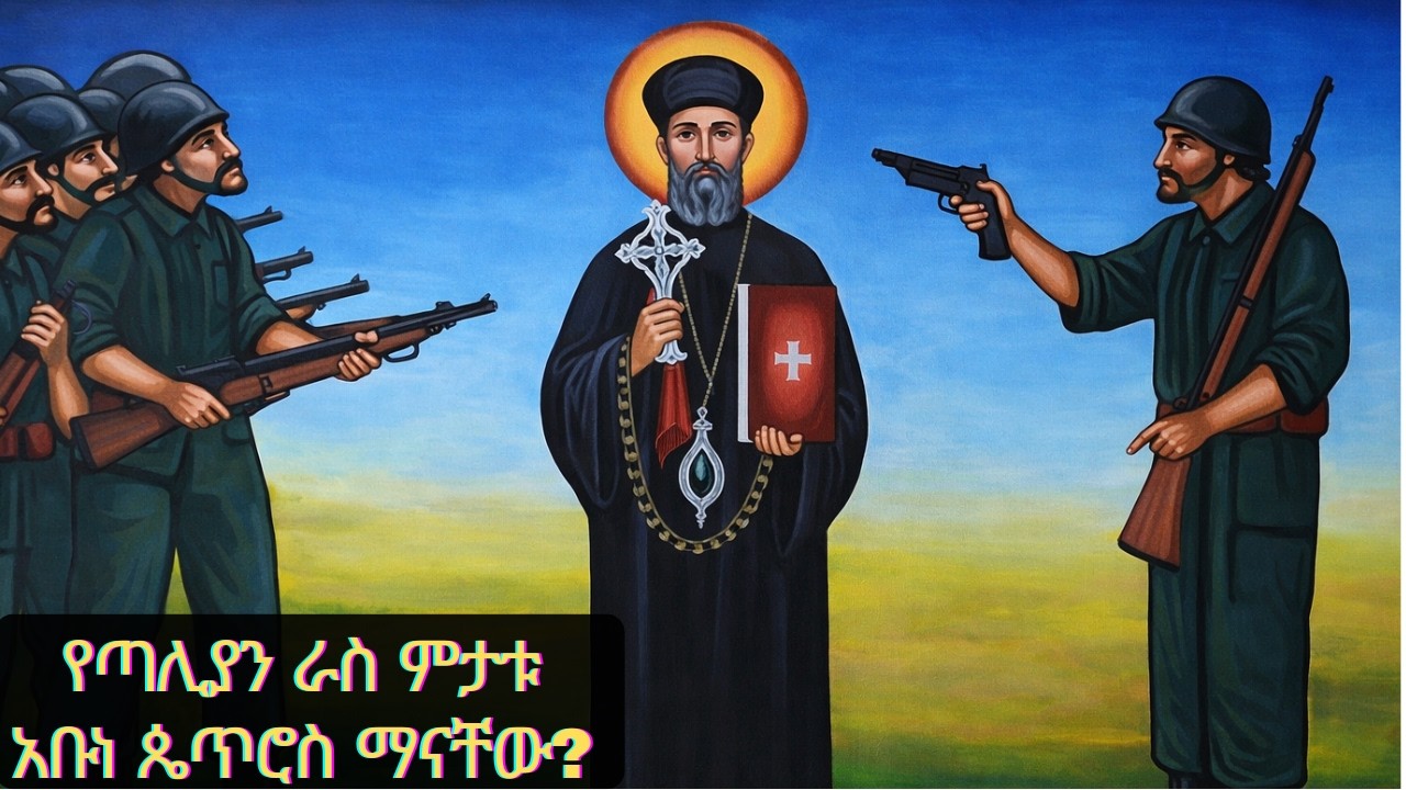 የአቡነ ጴጥሮስ ሰማዕተ ጽድቅ ዘኢትዮጵያ ታሪክ/The History of Abune Petros the Martyr #አድዋ #ስንክሳር #ኦርቶዶክስ #eotc #ምኩራብ