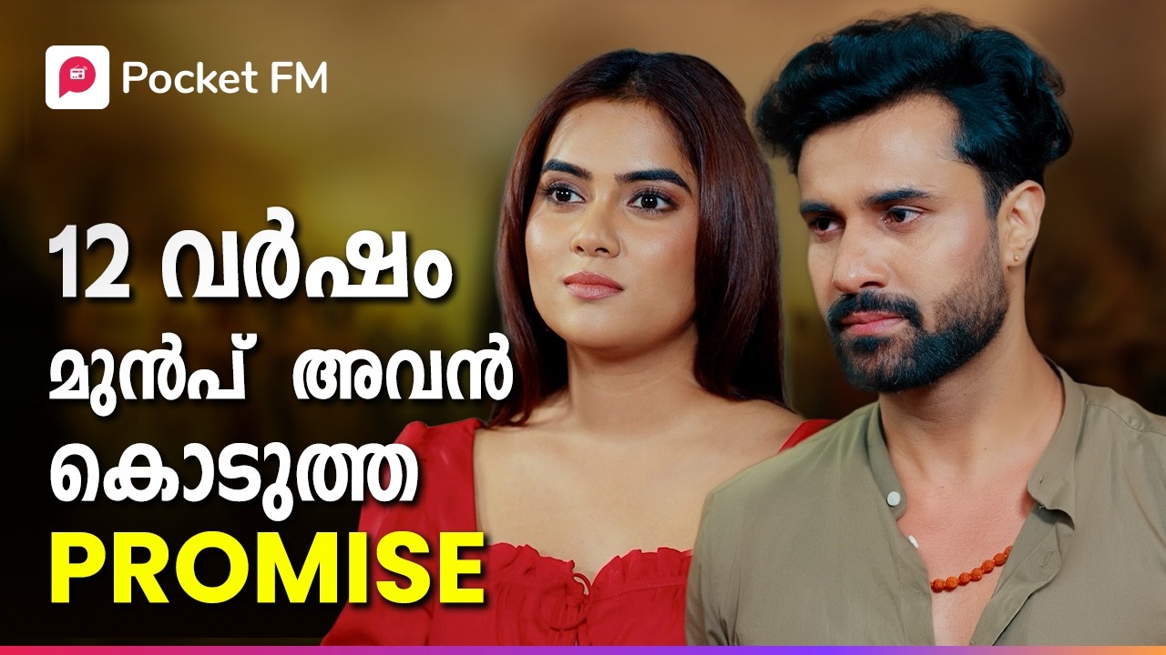 12 വർഷങ്ങൾക്ക് മുൻപ് അവൻ അവൾക്ക് കൊടുത്ത വാക്ക് | Mr Shiva | Malayalam | Pocket FM #pocketfm