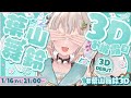 【 3Dお披露目LIVE 】#葉山舞鈴3D 長い間待っていてくれたみなさん、ありがとうございました。王覇山、お披露目の時間だ。( 感謝感激葉山舞鈴 )【 にじさんじ┊︎葉山舞鈴 】