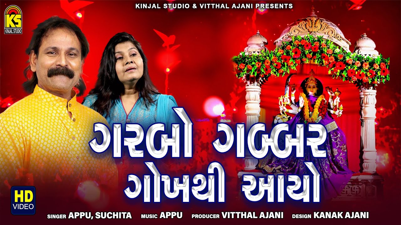 Garbo Gabbar Gokh Thi Aayo ∥ Appu ∥ Suchita ∥ Garba Song 2020 ∥ @Kinjal Studio Gujarati